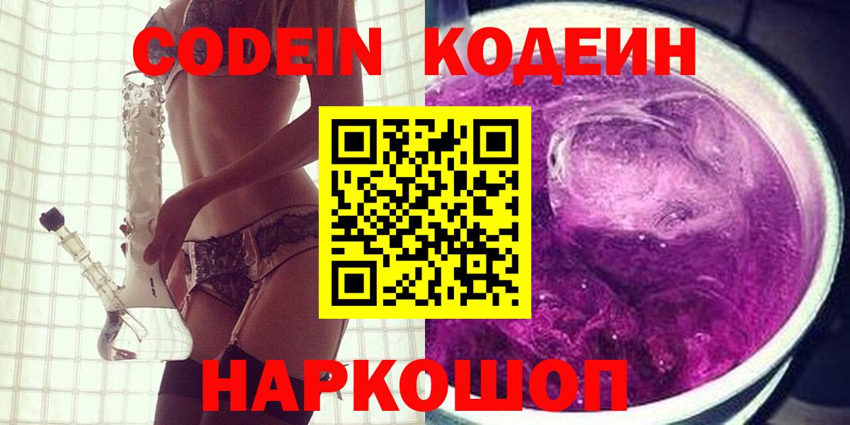 Санкт-Петербург  Codein напиток Lean (лин)  Вход с VPN  Кодеиновый сироп Lean Purple Drank 